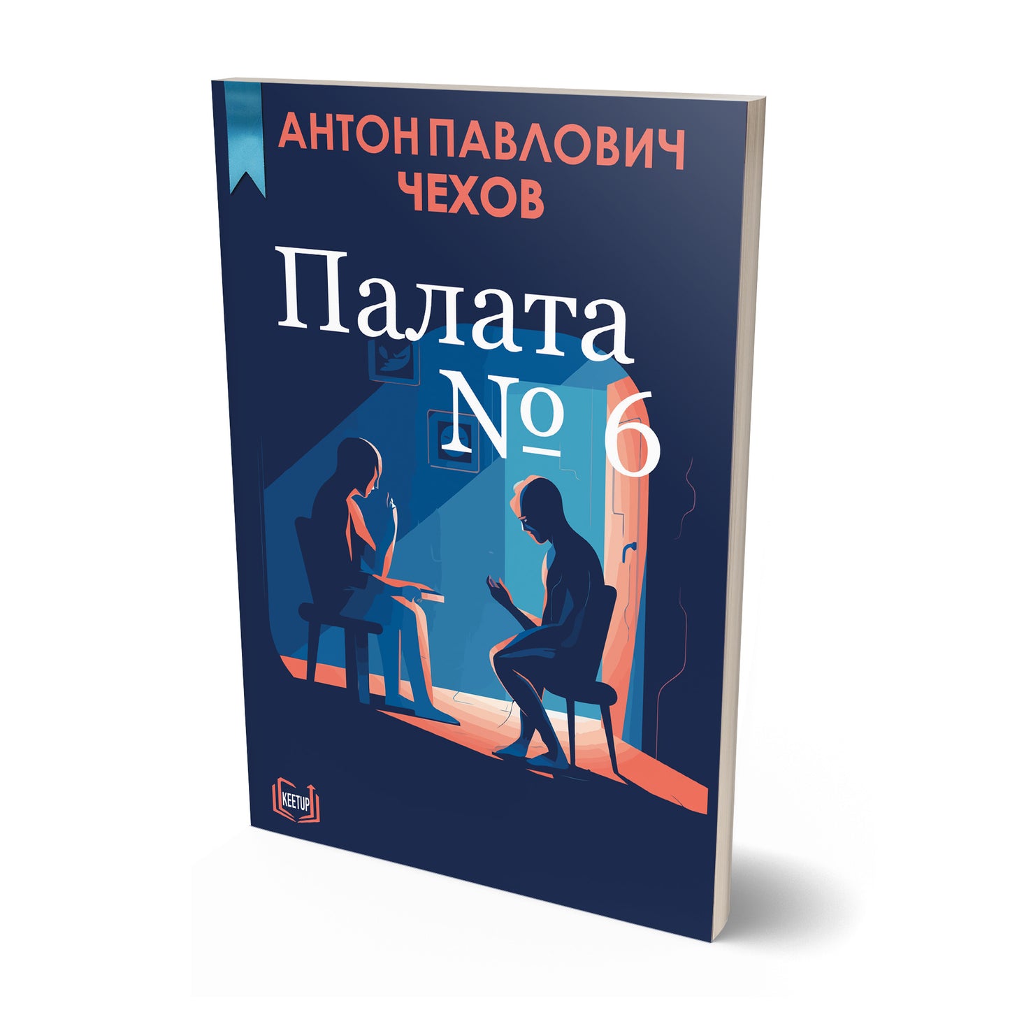 Палата № 6 - Ward No. 6 (Russian)
