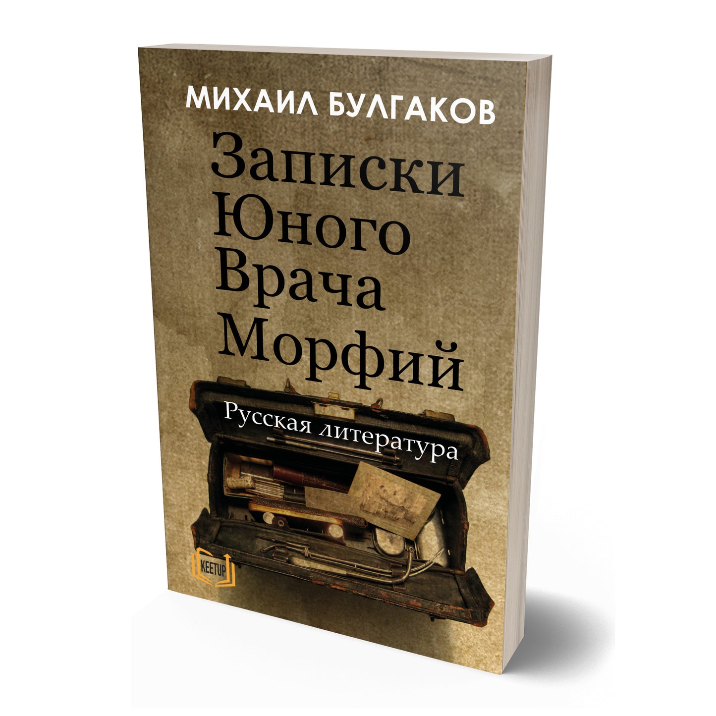 Записки Юного Врача - Морфий - Morphine by МИХАИЛ БУЛГАКОВ (Michael Bulgakov)